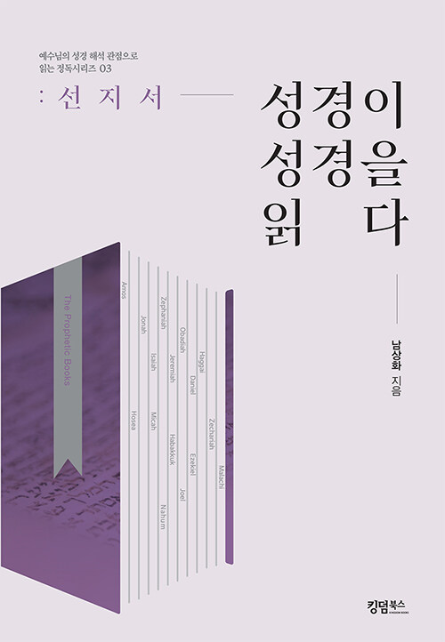 성경이 성경을 읽다 : 선지서