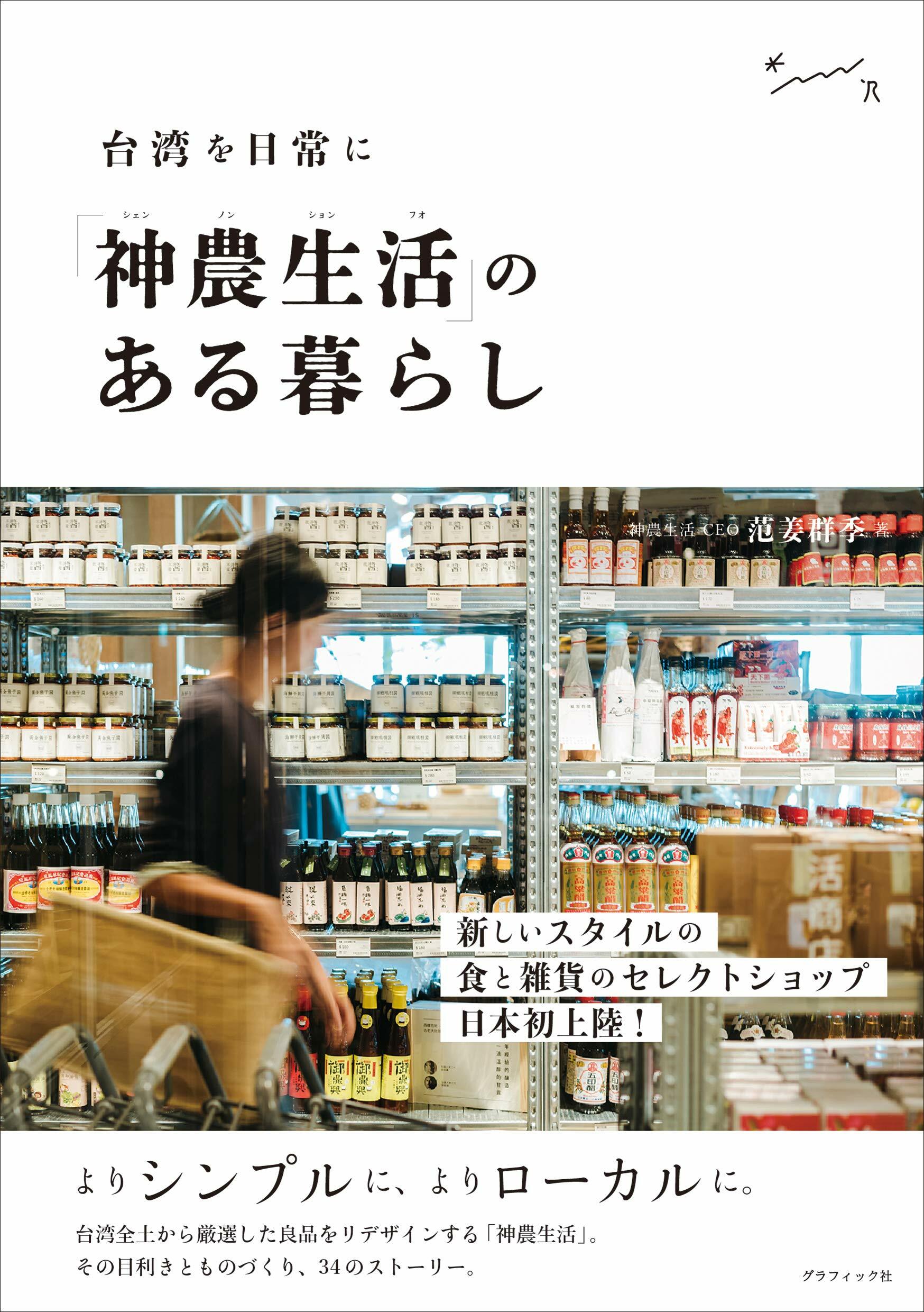 「神農生活」のある暮らし 台灣を日常に