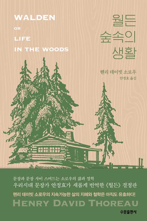 [중고] 월든 숲속의 생활