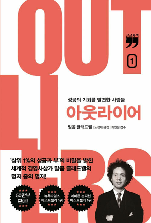 [큰글자책] 아웃라이어 1 