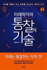 미래학자의 통찰의 기술. 1 insight into futures: 큰글자책