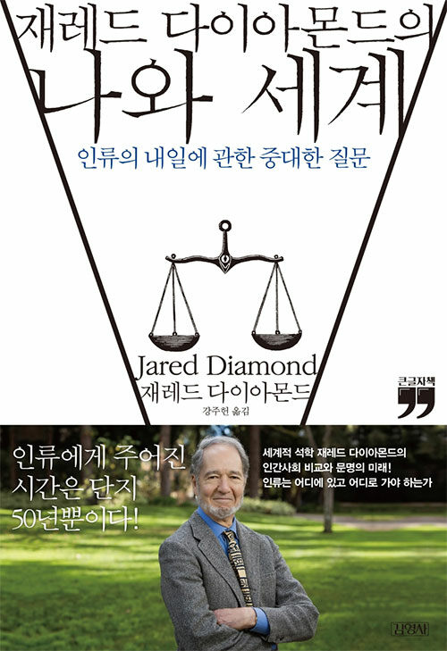 [큰글자책] 재레드 다이아몬드의 나와 세계 