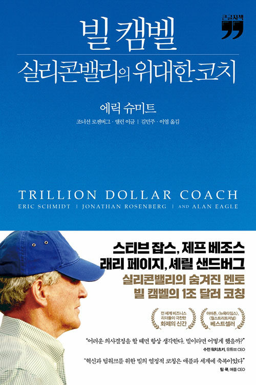 [큰글자책] 빌 캠벨, 실리콘밸리의 위대한 코치 