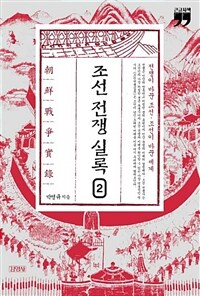 조선전쟁실록. 2 : [큰글자도서] : 전쟁이 바꾼 조선·조선이 바꾼 세계 