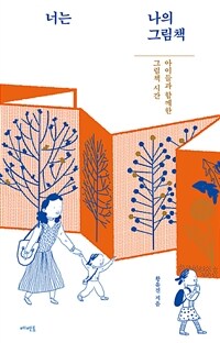 너는 나의 그림책 : 아이들과 함께한 그림책 시간 표지이미지
