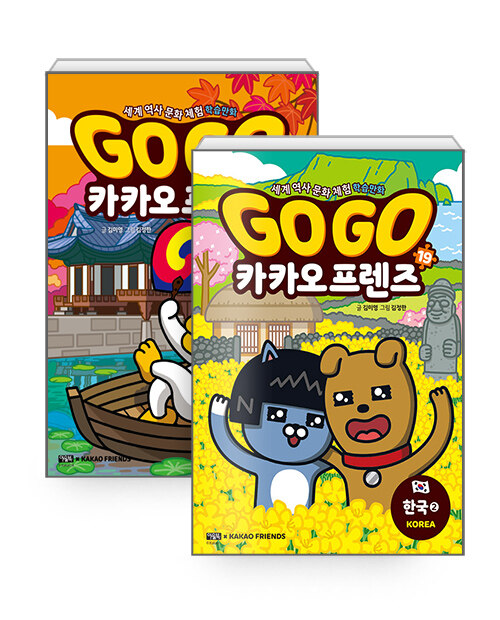 [세트] Go Go 카카오프렌즈 : 한국 1~2 세트 - 전2권