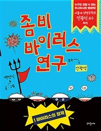 좀비 바이러스 연구 :누구도 피할 수 없는 무시무시한 팬데믹! 