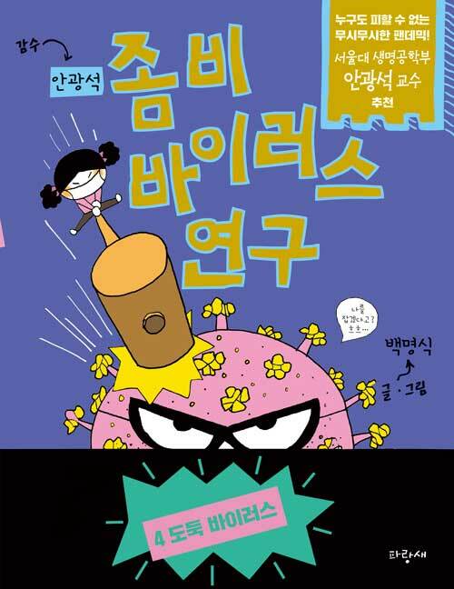 좀비 바이러스 연구 4