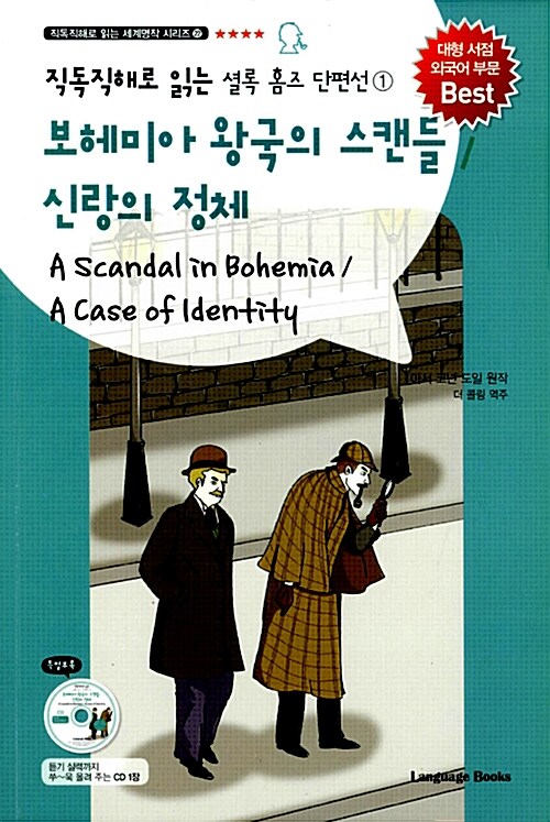 [중고] 보헤미아 왕국의 스캔들 / 신랑의 정체 A Scandal in Bohemia / A Case of Identity (교재 1권 + MP3 CD 1장)