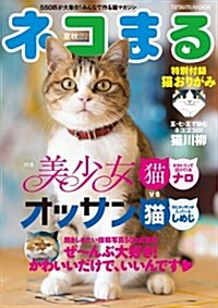 ネコまる 夏秋號 Vol.26 (タツミムック) (ムック)