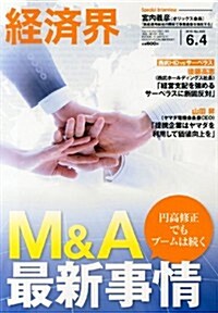 經濟界 2013年 6/4號 [雜誌] (隔週刊, 雜誌)