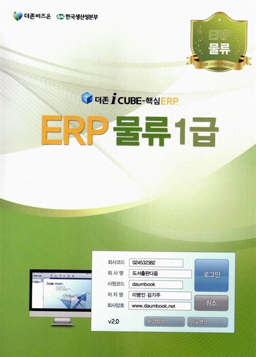 2013 더존 I-Cube ERP 물류 1급