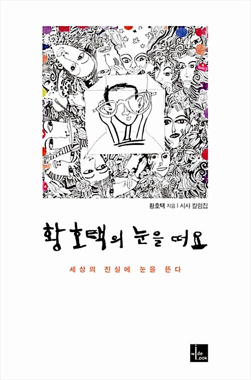 황호택의 눈을 떠요