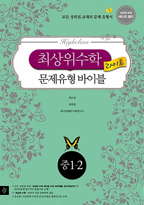 최상위수학 문제유형 바이블 라이트 중1-2