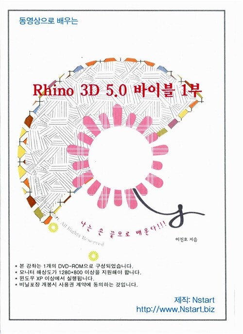 [DVD] 동영상으로 배우는 Rhino 3D 5.0 바이블 1부 - DVD 1장