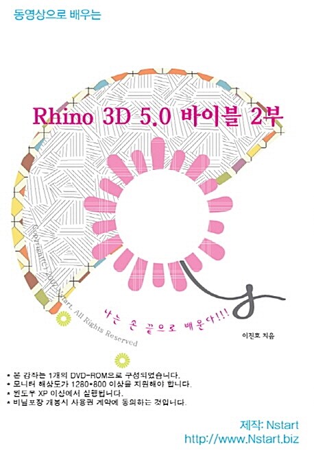 [DVD] 동영상으로 배우는 Rhino 3D 5.0 바이블 2부 - DVD 1장