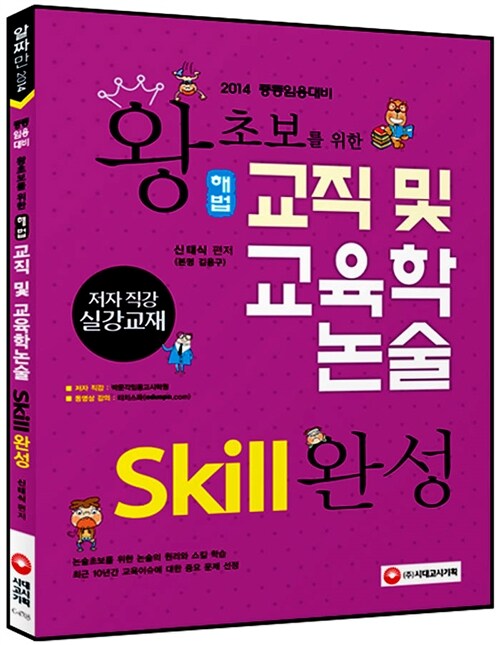 2014 왕초보를 위한 교직 및 교육학논술 skill 완성