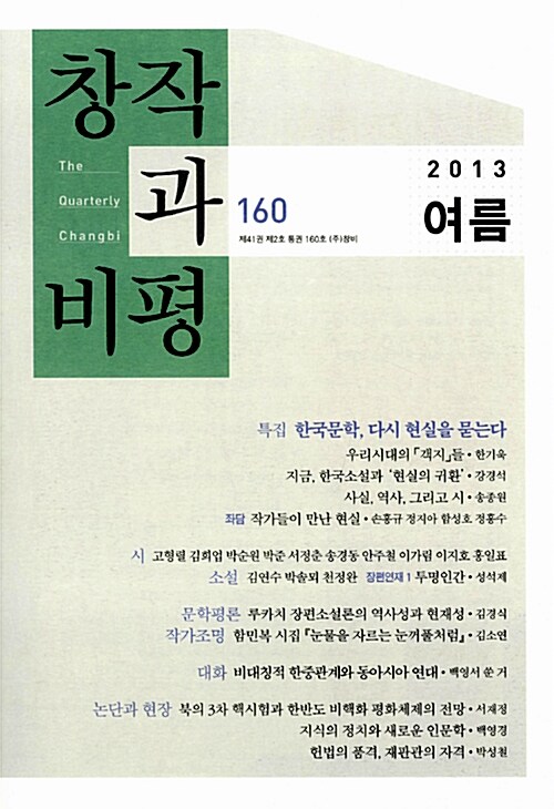 [중고] 창작과 비평 160호 - 2013.여름