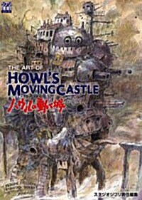 [중고] The art of Howl’s movingcastle―ハウルの動く城 (Ghibli the art series) [ムック]