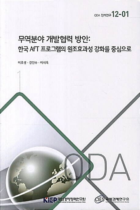 무역분야 개발협력 방안 : 한국 AFT 프로그램의 원조효과성 강화를 중심으로