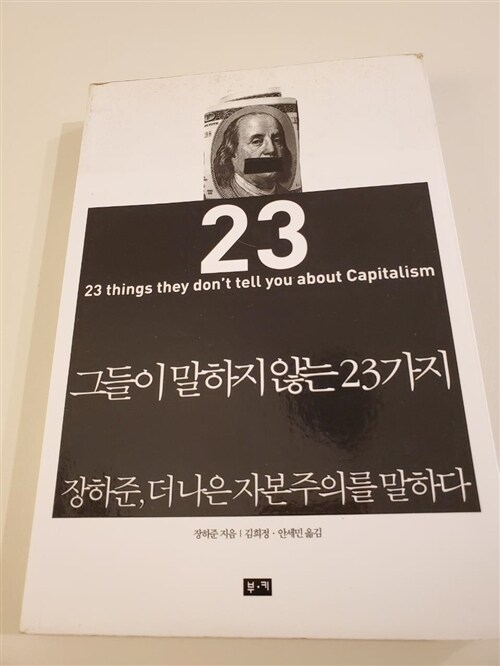 [중고] 그들이 말하지 않는 23가지