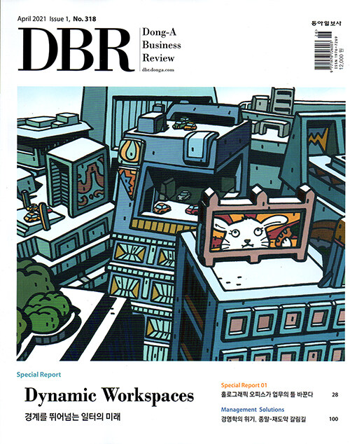 DBR 동아 비즈니스 리뷰 Dong-A Business Review Vol.318 : 2021.4-1