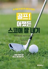 골프! 어쨌든 스코어 잘 내기 =Golf! anyway, how to score well 