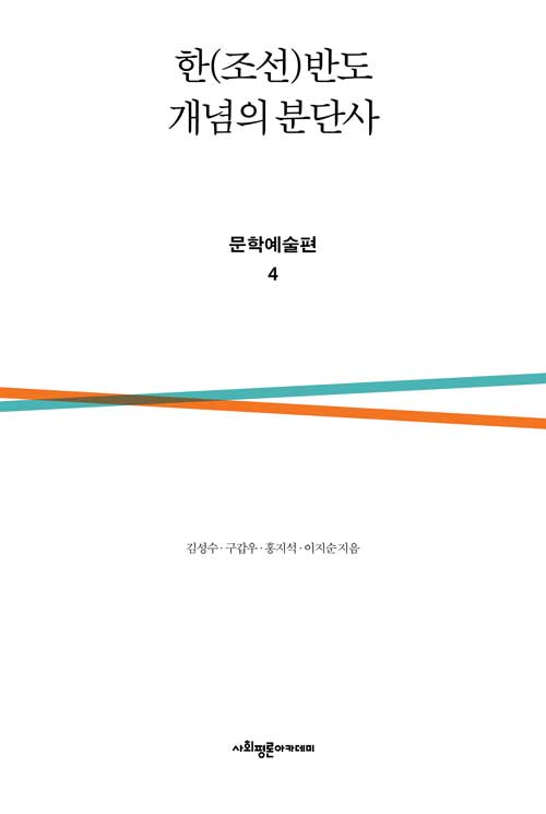 [중고] 한(조선)반도 개념의 분단사 : 문학예술편 4