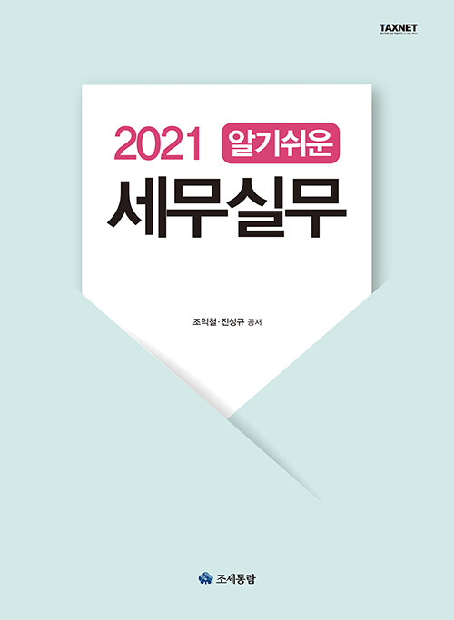 [중고] 2021 알기쉬운 세무실무