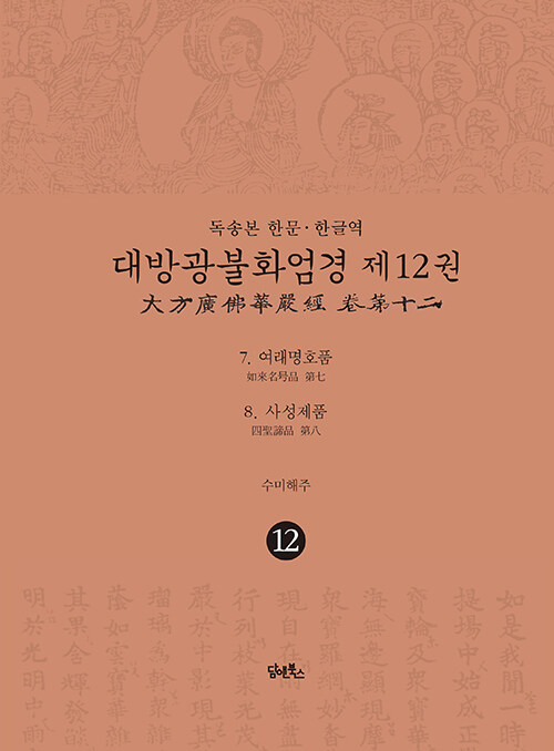 독송본 한문·한글역 대방광불화엄경 12