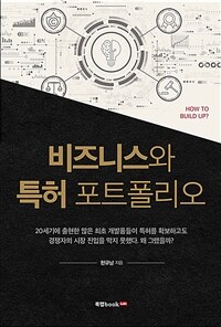 비즈니스와 특허 포트폴리오 