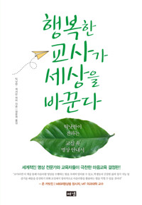 행복한 교사가 세상을 바꾼다 커버
