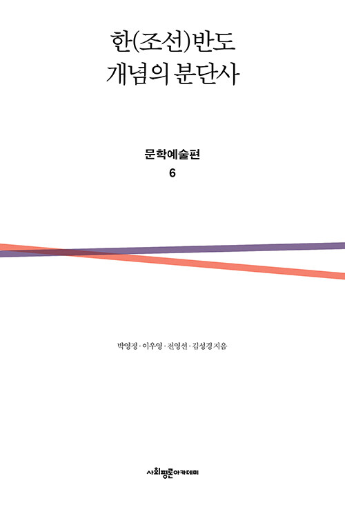 한(조선)반도 개념의 분단사 : 문학예술편 6