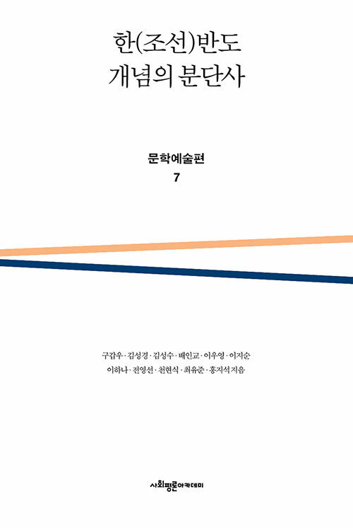 한(조선)반도 개념의 분단사 : 문학예술편 7