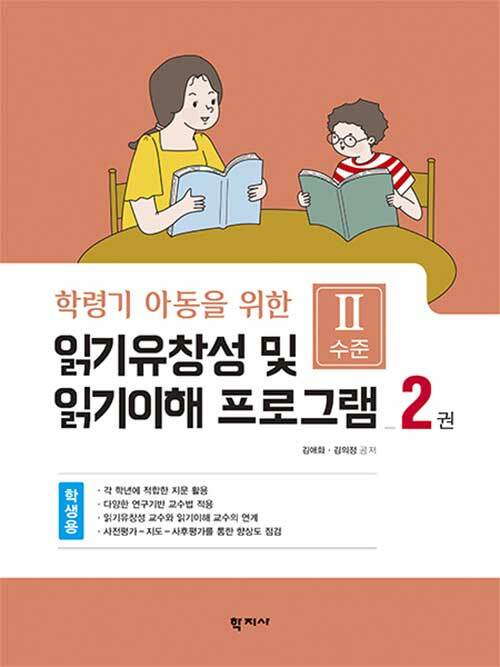 읽기유창성 및 읽기이해 프로그램 학생용 2권 - Ⅱ수준