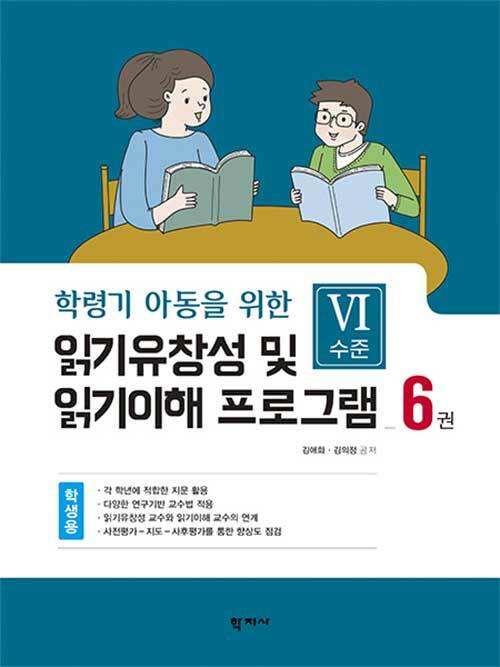 읽기유창성 및 읽기이해 프로그램 학생용 6권 - Ⅵ수준