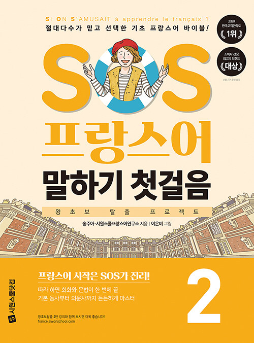 [중고] SOS 프랑스어 말하기 첫걸음 2