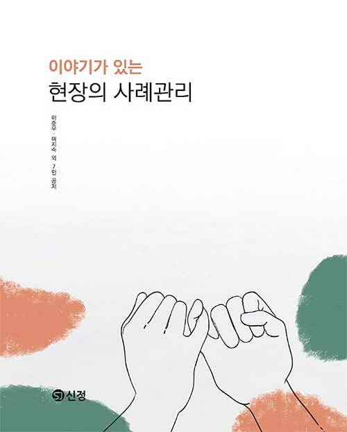 이야기가 있는 현장의 사례관리