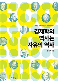 경제학의 역사는 자유의 역사 :애덤 스미스부터 카너먼까지 