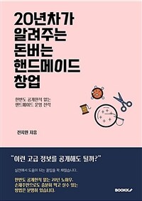 20년차가 알려주는 돈버는 핸드메이드 창업: 한번도 공개한적 없는 핸드메이드 운영 전략