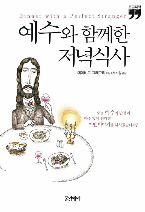 [큰글자책] 예수와 함께한 저녁식사 