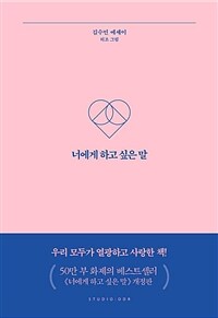 너에게 하고 싶은 말