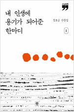 [큰글자책] 내 인생에 용기가 되어준 한마디 1 