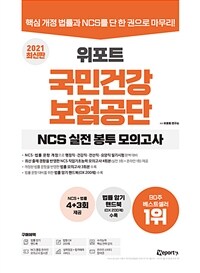 2021 최신판 위포트 국민건강보험공단 NCS 실전 봉투 모의고사