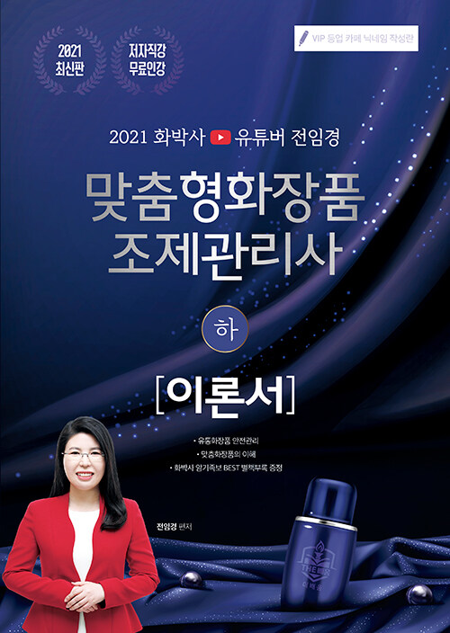 [중고] 2021 화박사 유튜버 전임경 맞춤형화장품조제관리사 이론서 (하)