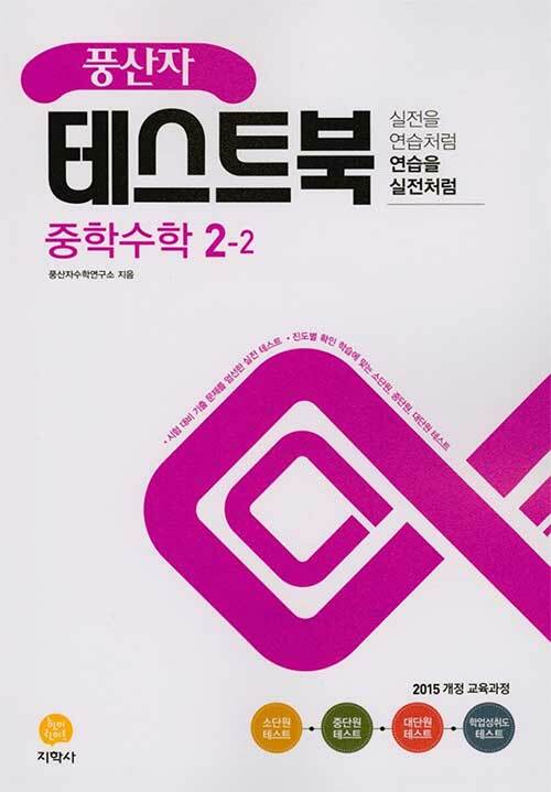 [중고] 풍산자 테스트북 중학 수학 2-2 (2021년)