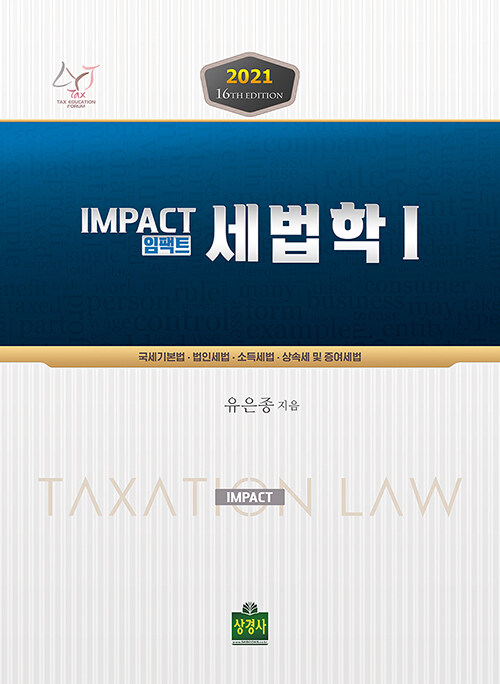 [중고] 2021 Impact 세법학 1