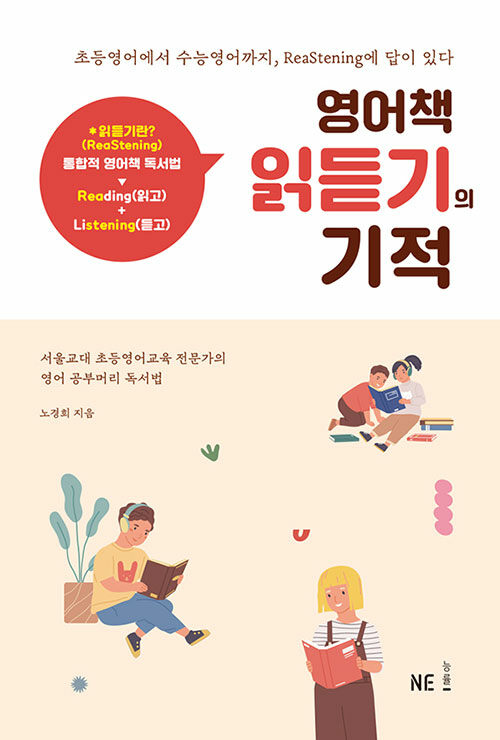 [중고] 영어책 읽듣기의 기적