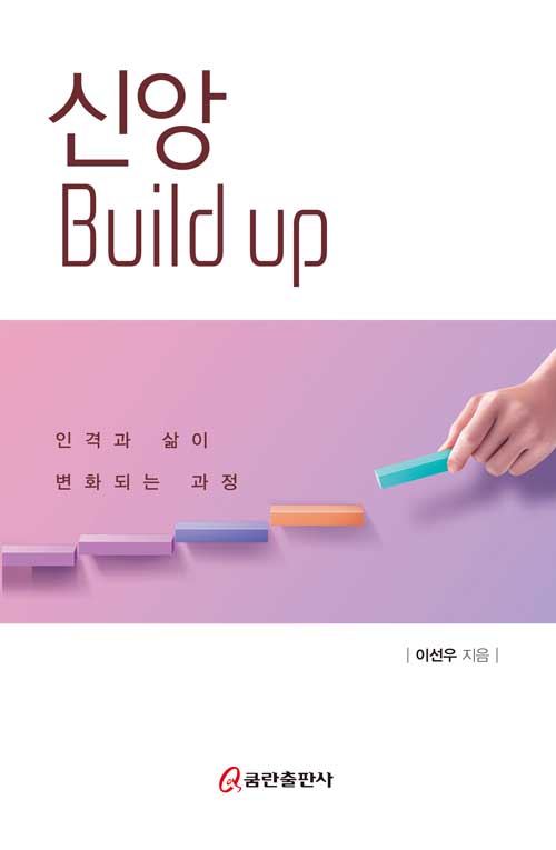 [중고] 신앙 Build up