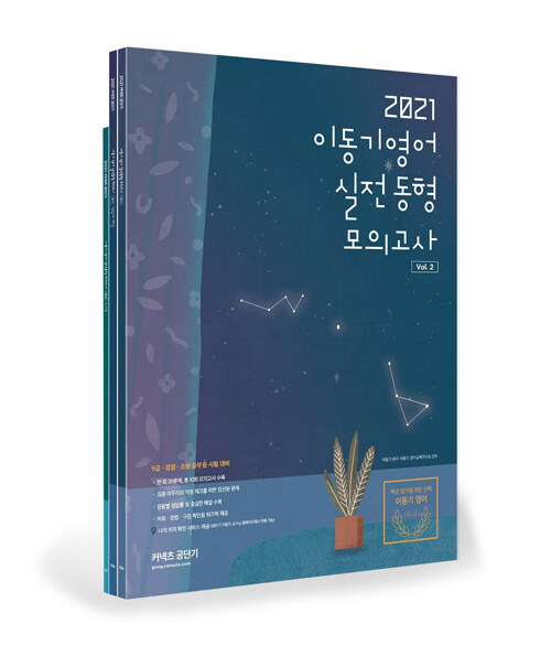 [중고] 2021 이동기 영어 실전동형 모의고사 Vol.2 - 전3권